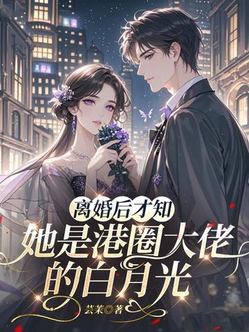 离婚后才知,她是港圈大佬的白月光
