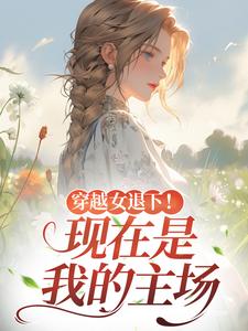 穿越女退下!现在是我的主场