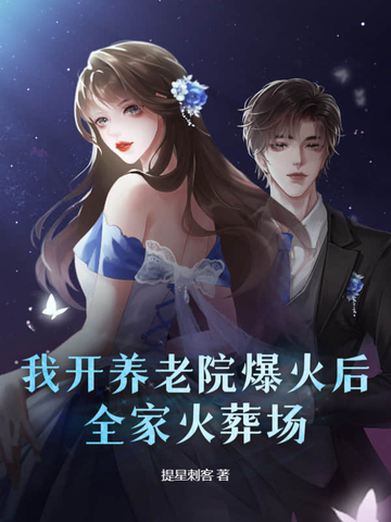 我开养老院爆火后,全家火葬场