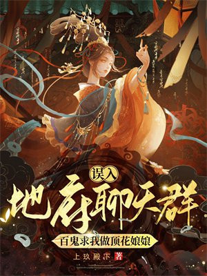 误入地府聊天群:百鬼求我做顶花娘娘