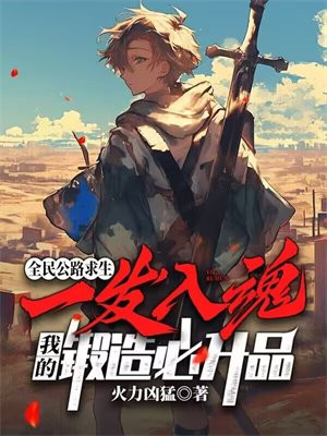 全民公路求生:一发入魂,我的锻造必升品