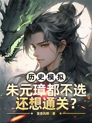 历史模拟:朱元璋都不选,还想通关?