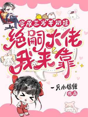 穿成三岁半奶娃,绝嗣大佬我来靠