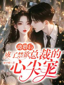 离婚后,成了禁欲总裁的心尖宠