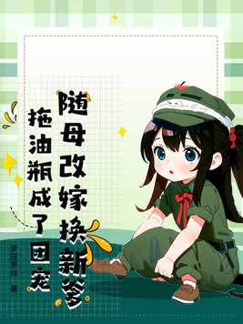 随母改嫁换新爹,拖油瓶成了团宠