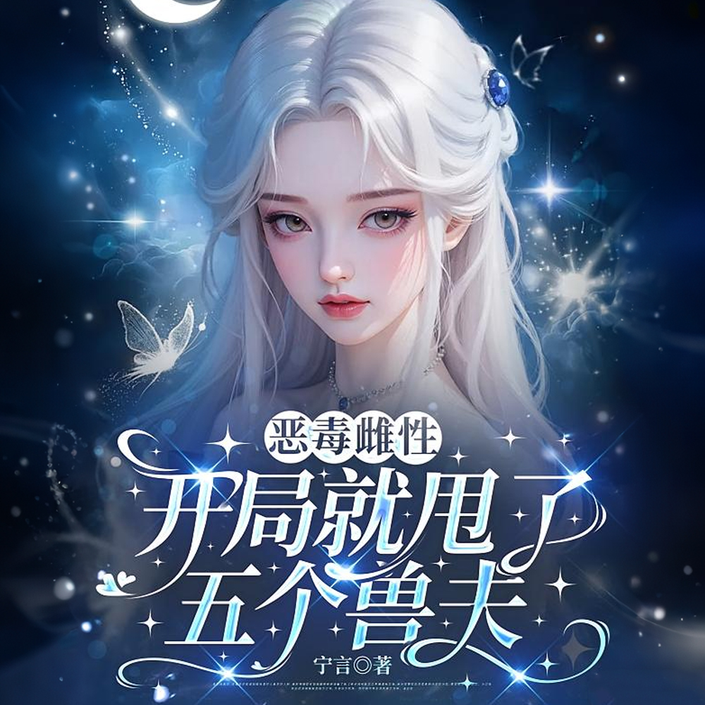 恶毒雌性?开局就甩了五个兽夫