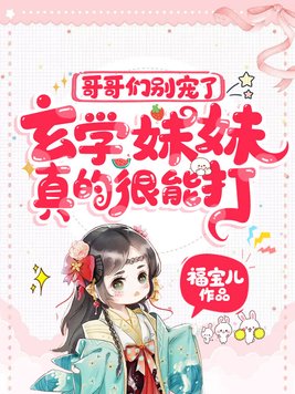 哥哥们别宠了,玄学妹妹真的很能打!