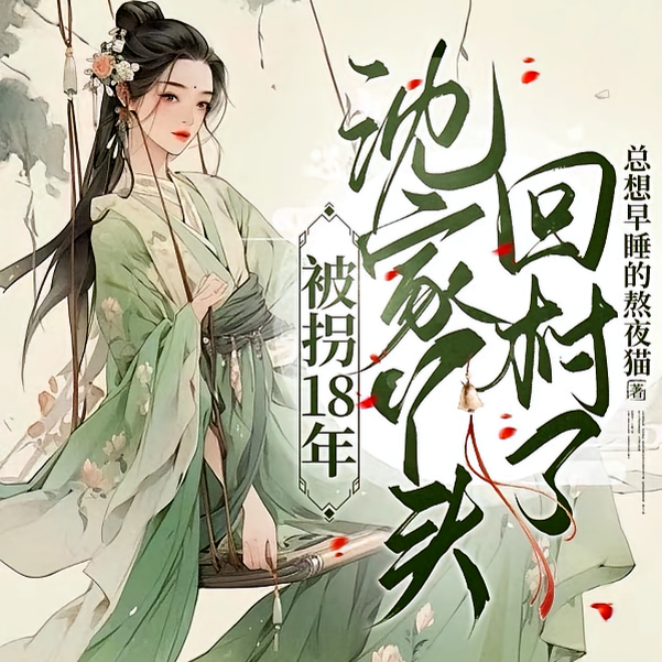 云深禾自安:被拐小妹归乡记