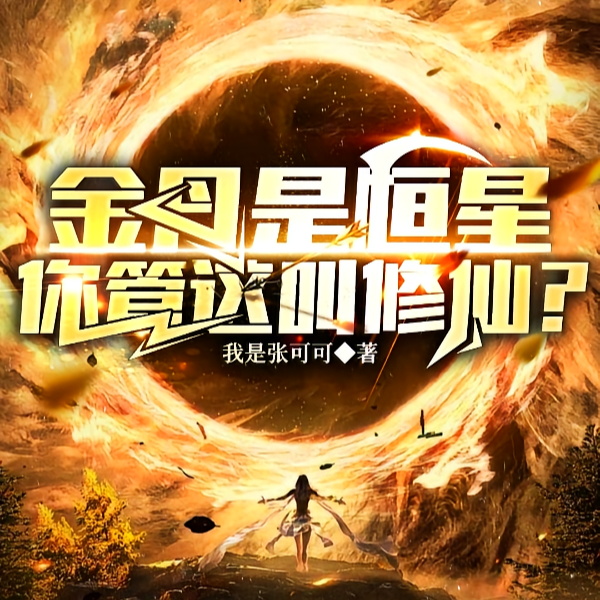 金丹是恒星,你管这叫修仙???