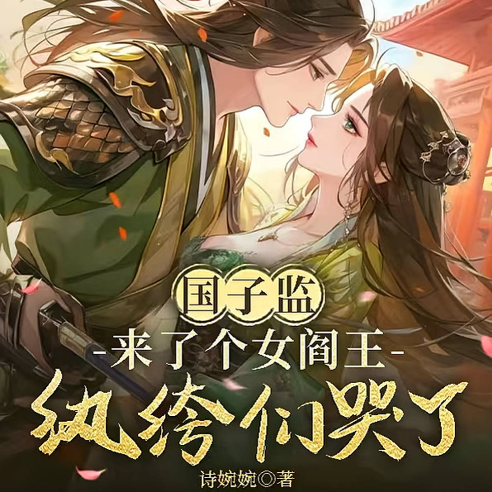国子监炸锅!最强女教官她杀疯了
