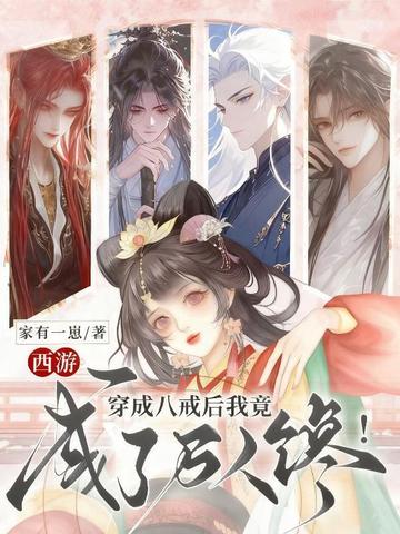 西游:穿成八戒后我竟成了万人馋!