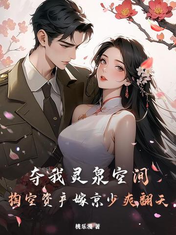 夺我灵泉空间?掏空资产嫁京少爽翻天
