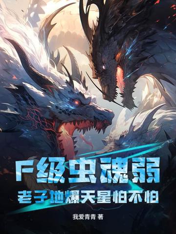 F级虫魂弱?老子地爆天星怕不怕
