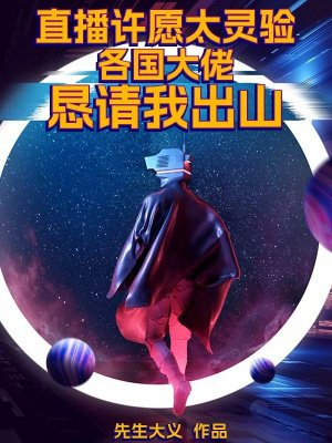 直播许愿太灵验,各国大佬恳请我出山