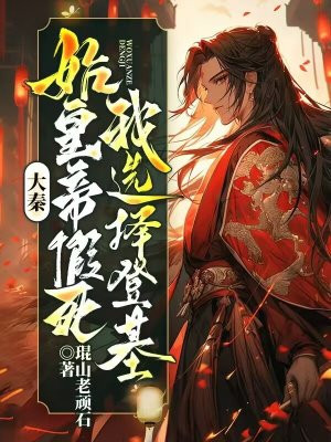 大秦:始皇帝假死,我选择登基