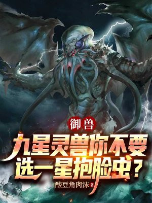 御兽:九星灵兽你不要,选一星抱脸虫?