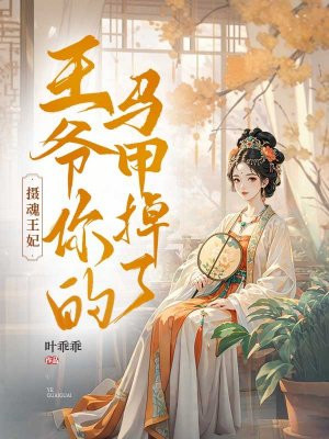 摄魂王妃:王爷你的马甲掉了
