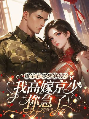 重生七零选寡嫂?我高嫁京少你急了