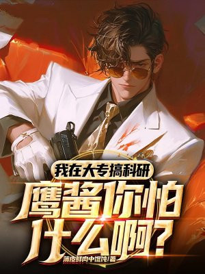 我在大专搞科研,鹰酱你怕什么啊?