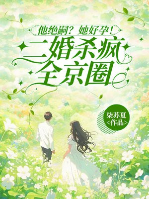 他绝嗣?她好孕!二婚杀疯全京圈