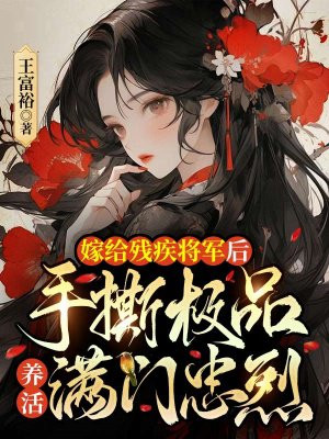 嫁给残疾将军后,手撕极品养活满门忠烈