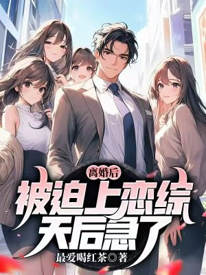 离婚后,被迫上恋综,天后急了
