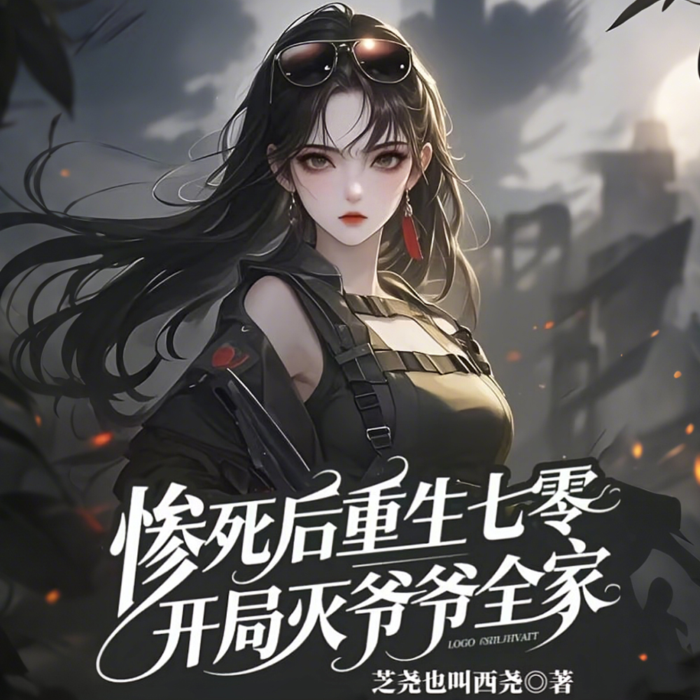 七零:谁惹我,搬空谁家,乱杀!