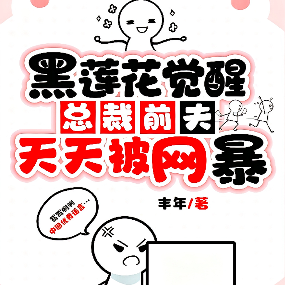 弃我另娶白月光:反手熄灭他的光