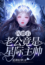 闪婚后,老公竟是星际主帅!