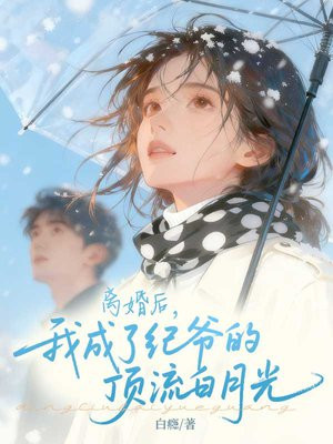 离婚后,我成了纪爷的顶流白月光