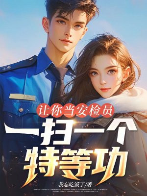 让你当安检员,一扫一个特等功?