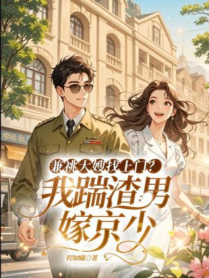 兼祧大嫂找上门?我踹渣男嫁京少
