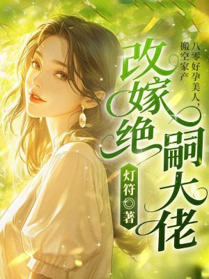 八零好孕美人,搬空家产改嫁绝嗣大佬