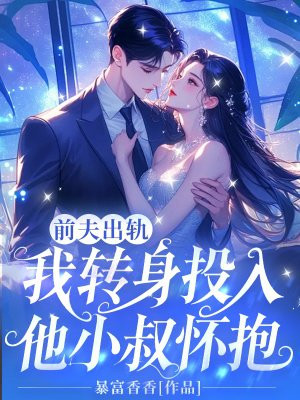 前夫出轨,我转身投入他小叔怀抱