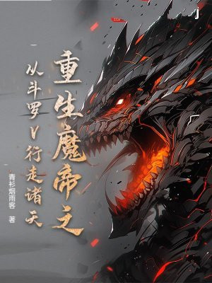 重生魔帝之从斗罗V行走诸天