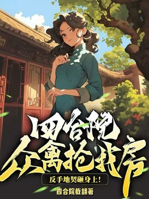 四合院:众禽抢我房?反手地契砸身上!