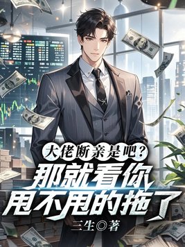 大佬断亲是吧?那就看你甩不甩的拖了!