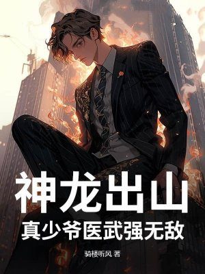 神龙出山,真少爷医武强无敌