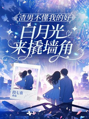 渣男不懂我的好,白月光来撬墙角