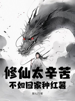 修仙太辛苦,不如回家种红薯