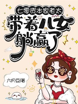 七零资本家老太,带着儿女躺赢了