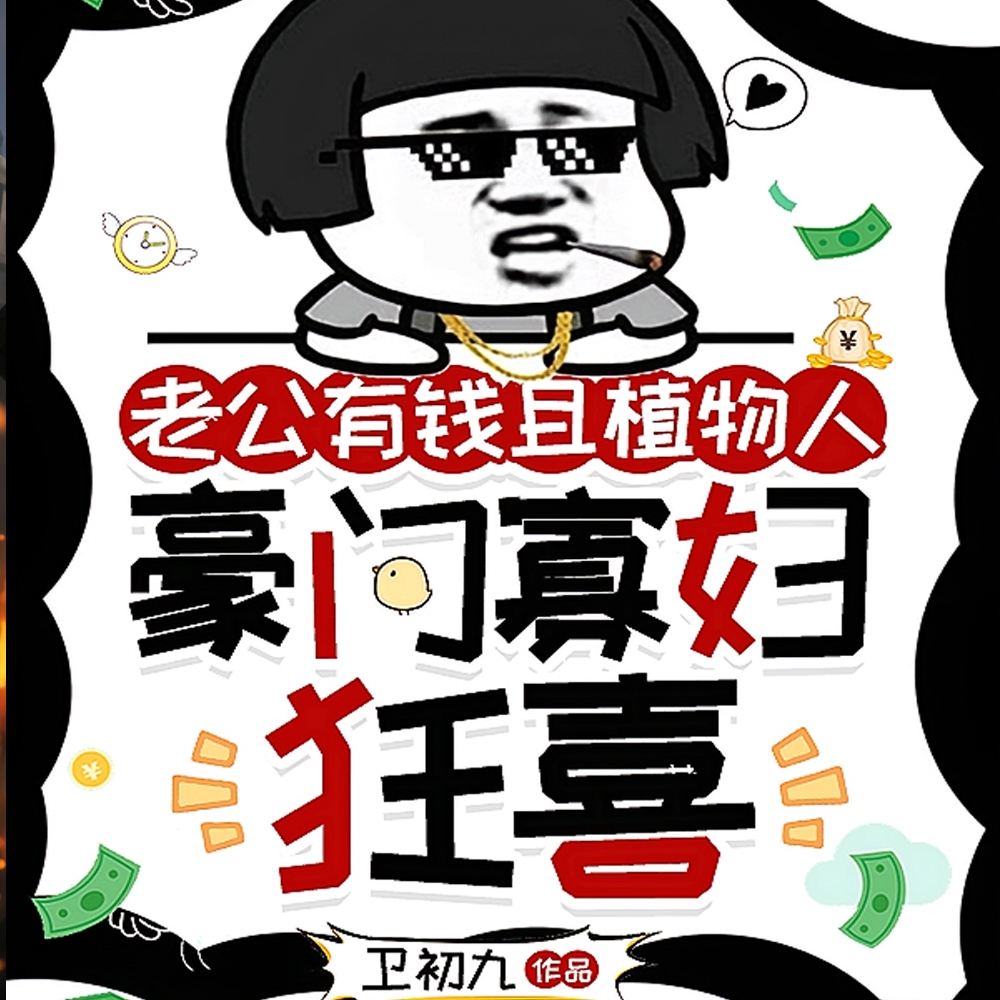 老公是有钱植物人,豪门寡妇狂喜
