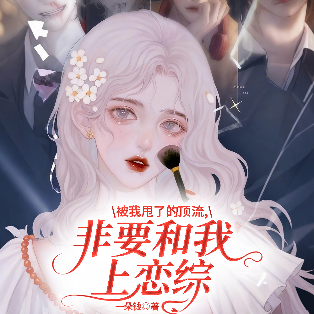 被全网黑后,顶流前任上恋综哄我