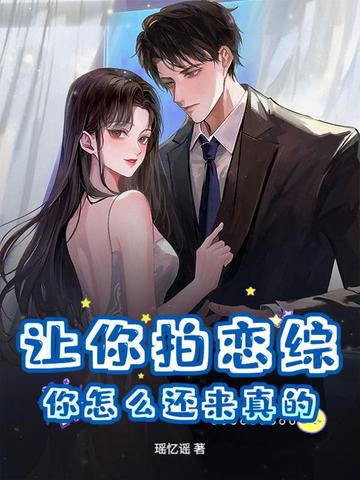 让你拍恋综,你怎么还来真的?