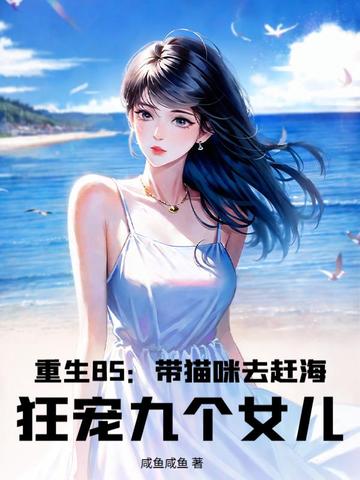重生85:带猫咪去赶海,狂宠九个女儿