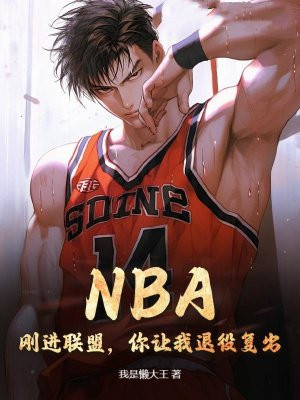 NBA:刚进联盟,你让我退役复出?