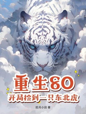 重生80,开局捡到一只东北虎