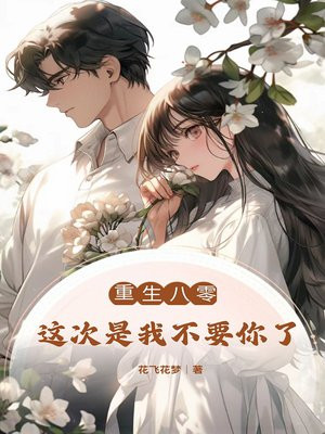 重生八零:这次是我不要你了