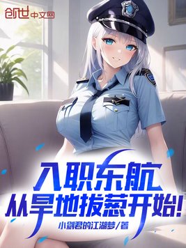 入职东航,从旱地拔葱开始!