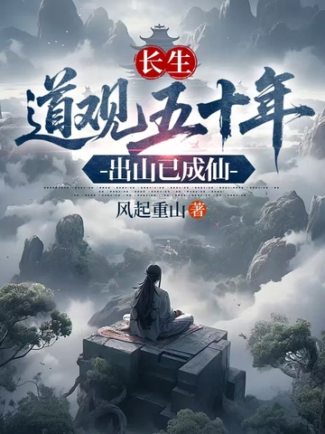 长生:道观五十年,出山已成仙
